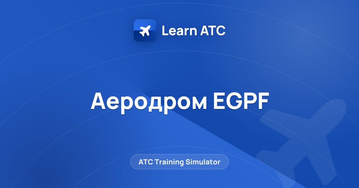 Аеродром EGPF — Learn ATC