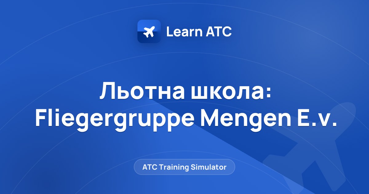 Льотна школа: Fliegergruppe Mengen E.v. — Learn ATC