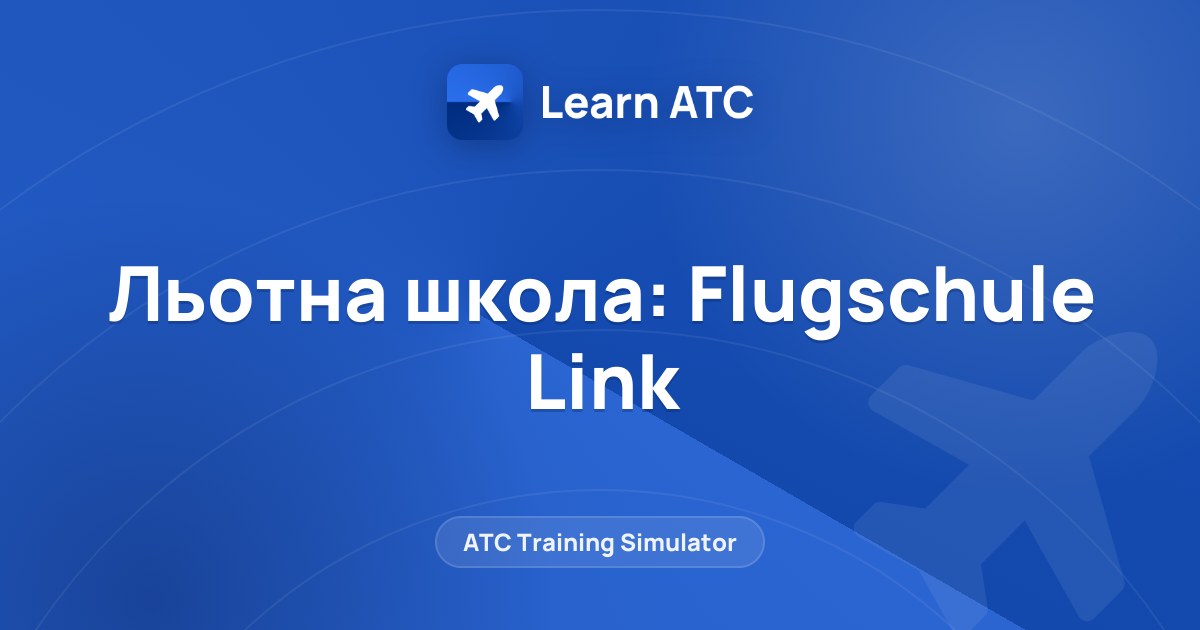 Льотна школа: Flugschule Link — Learn ATC