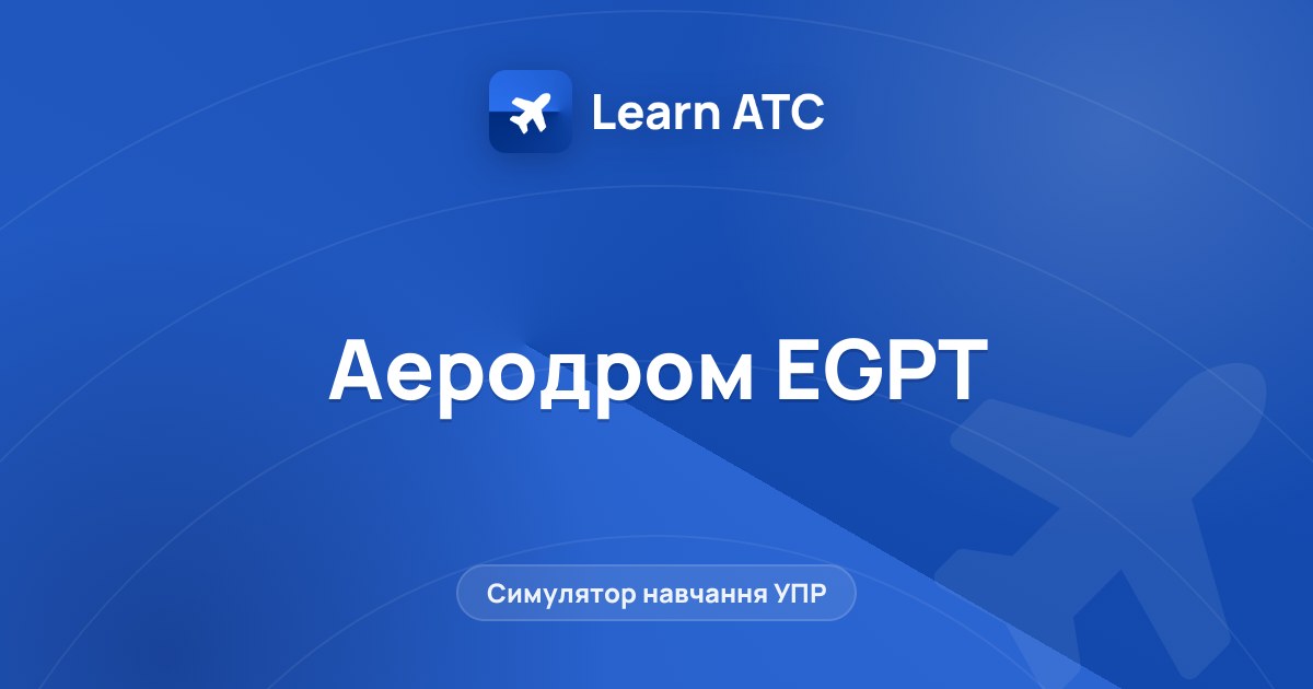 Аеродром EGPT — Learn ATC