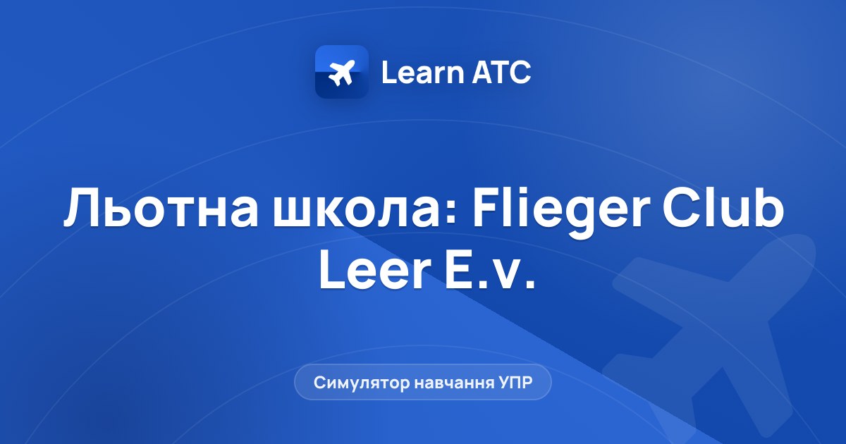 Льотна школа: Flieger Club Leer E.v. — Learn ATC